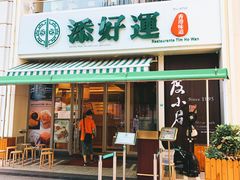 门面-添好运点心专门店(百老汇店)