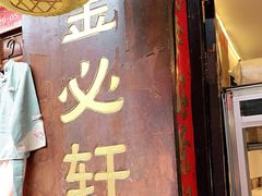 门面-金必轩(青岩店)