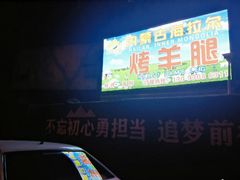 -内蒙古海拉尔烤羊腿·烤全羊·烧烤