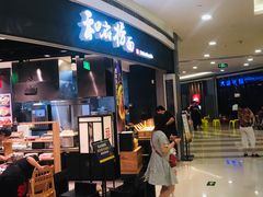 等位区-和府捞面(西溪印象城店)