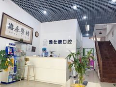 -雅仕康口腔