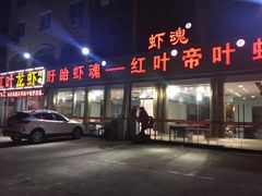 门面-盱眙红叶龙虾(金源北路店)