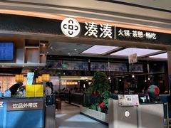 -湊湊火锅·茶憩(颐堤港店)