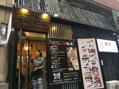 门面-福匠日本料理(人民路店)