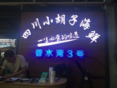 门面-四川小胡子海鲜(丁村万人海鲜广场店)
