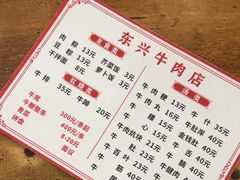 菜单-东兴牛肉店(庄府巷店)