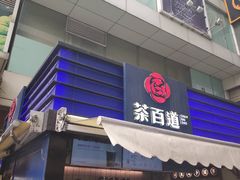 门面-茶百道(新城市广场店)