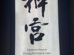 -神宫·日本料理(淮海街店)