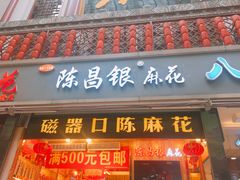 -正南奇北·怪味胡豆(较场口夜市店)