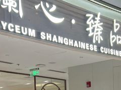 -蘭心·臻品(瑞虹太阳宫店)