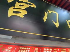-宫门口馒头铺(创始人总店)