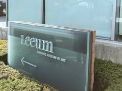 -三星美术馆Leeum