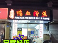 -鸭小妹鸭血粉丝(老门东店)