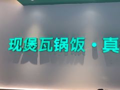 -谷田稻香·砂锅菜(广州悦汇城店)