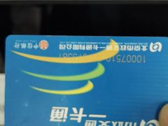 -市政交通一卡通(西单客服中心)