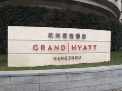 -杭州君悦酒店