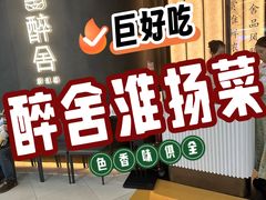 -醉舍·新淮扬菜(长宁龙之梦店)