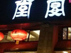 -堂宴·老厦门私房菜(1988仙岳总店)
