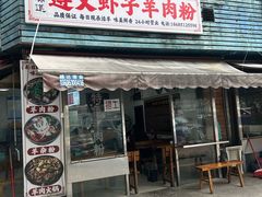 -老味道遵义虾子羊肉粉(兴关路店)
