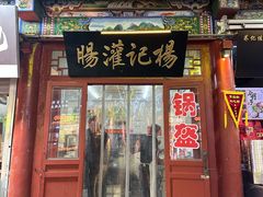 -杨记灌肠(食品街店)