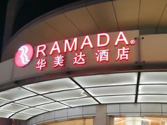 -梅州万达广场华美达酒店