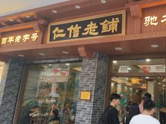 -仁信老铺(华盖路店)