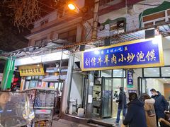 门面-回坊马二饺子馆