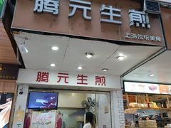 门面-腾元生煎(西华路店)