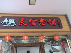 -民信老铺(人民路店)