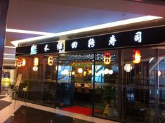 -禾绿回转寿司(苏宁广场店)