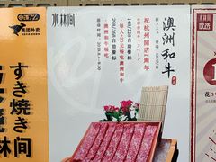 -水林间·寿喜烧自助(仙林金鹰店)