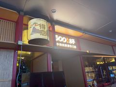 -300杯·和牛烧肉清酒专门店(廊里店)
