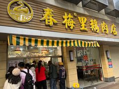 -春梅里卤鹅馆·47年老字号(中山路店)