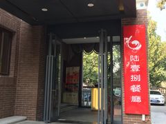 -陆壹捌餐厅(五大道店)