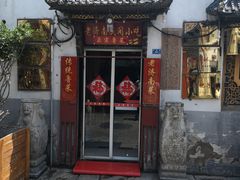 门面-老济南民间小吃·传统鲁菜(芙蓉街店)