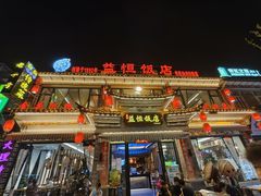 -益恒饭店乡间白族菜(古城总店)