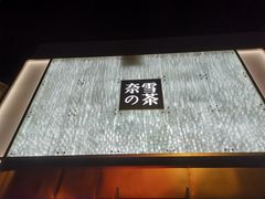 门面-奈雪的茶(赛格店)