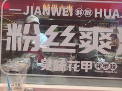 -见味花甲(合生汇店)