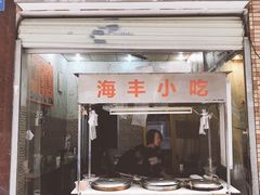 门面-娜姐海丰小吃
