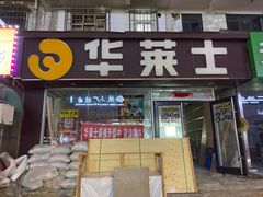 -华莱士·全鸡汉堡(五爱道店)