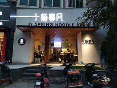门面-十面春风·江南面馆(崇宁路店)