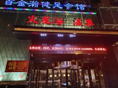 -金源温泉休闲会馆