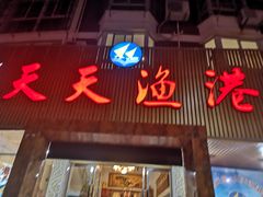 -天天渔港海鲜酒家(石浦玉泉路店)