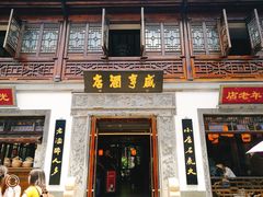 门面-香园茶社·金陵小灶(老门东店)