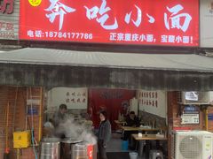 -张记奔吃小面