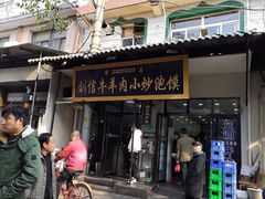 门面-刘信牛羊肉小炒泡馍(回民街店)