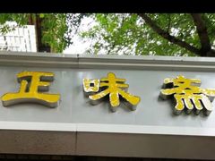 -正味斋锅巴菜(西北角店)