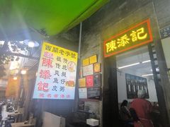 -陈添記·祖傳爽鱼皮·西关老字号(广州首店)