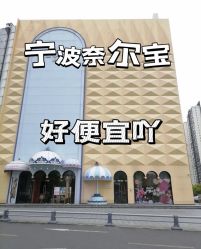 -奈尔宝家庭中心·亲子餐厅(鄞州万达店)