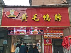 -黄毛鸭脖(汉阳总店)